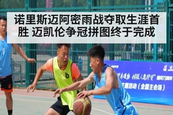 诺里斯迈阿密雨战夺取生涯首胜 迈凯伦争冠拼图终于完成
