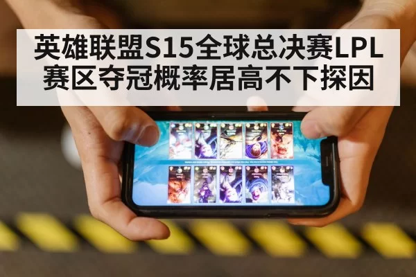 英雄联盟S15全球总决赛LPL赛区夺冠概率居高不下探因
