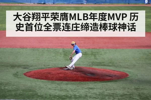大谷翔平荣膺MLB年度MVP 历史首位全票连庄缔造棒球神话