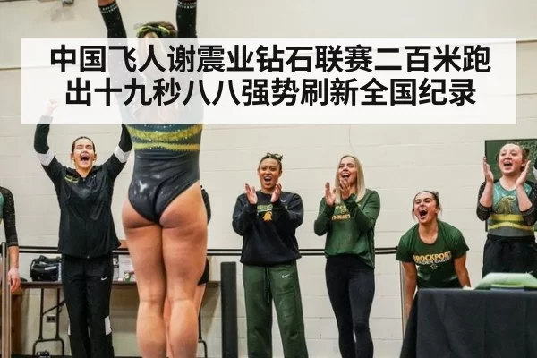 中国飞人谢震业钻石联赛二百米跑出十九秒八八强势刷新全国纪录