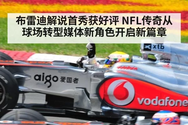 布雷迪解说首秀获好评 NFL传奇从球场转型媒体新角色开启新篇章