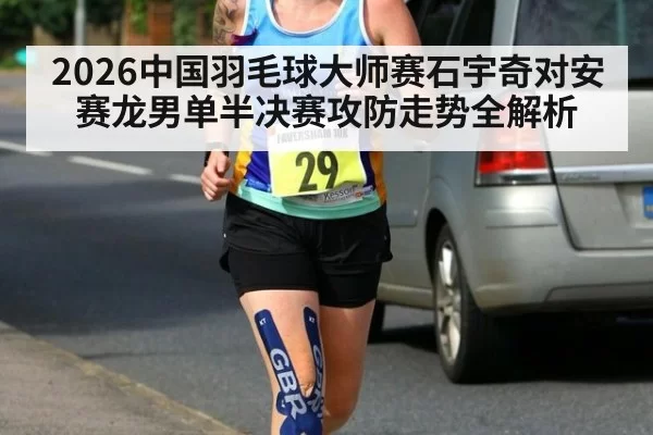 2026中国羽毛球大师赛石宇奇对安赛龙男单半决赛攻防走势全解析（MKSports）